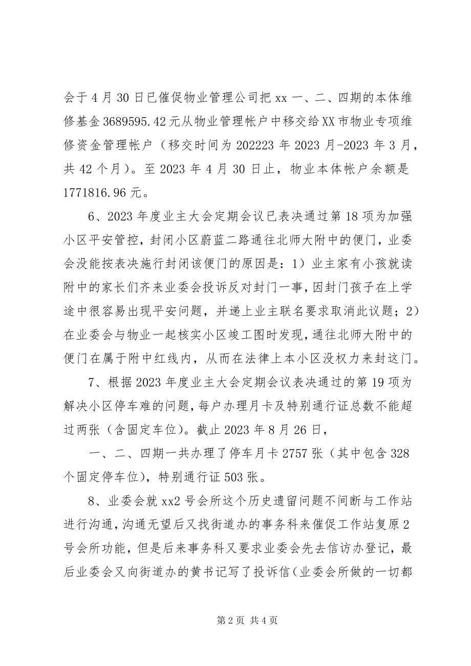 2023年小区业委会度上半年工作总结.docx_第2页