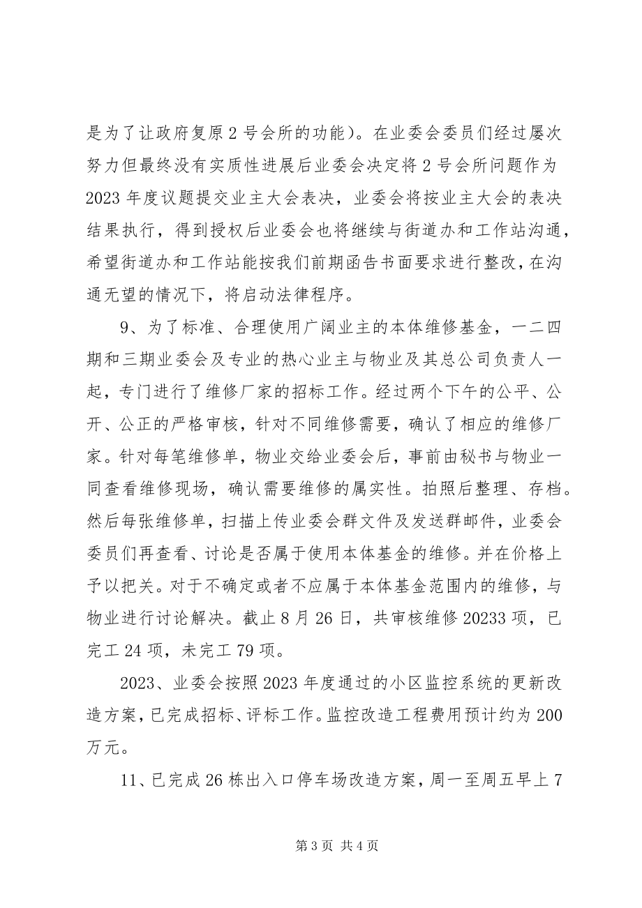 2023年小区业委会度上半年工作总结.docx_第3页