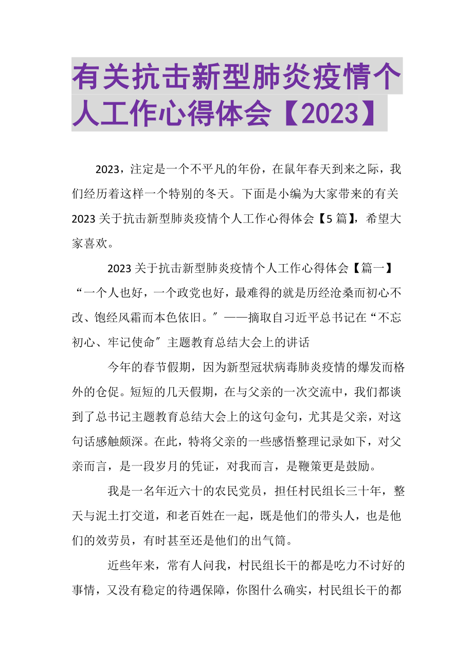 2023年有关抗击新型肺炎疫情个人工作心得体会.doc_第1页