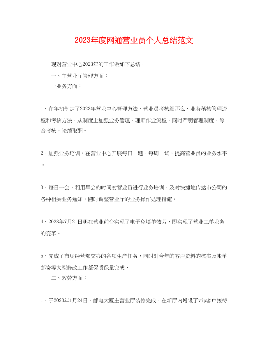 2023年度网通营业员个人总结.docx_第1页