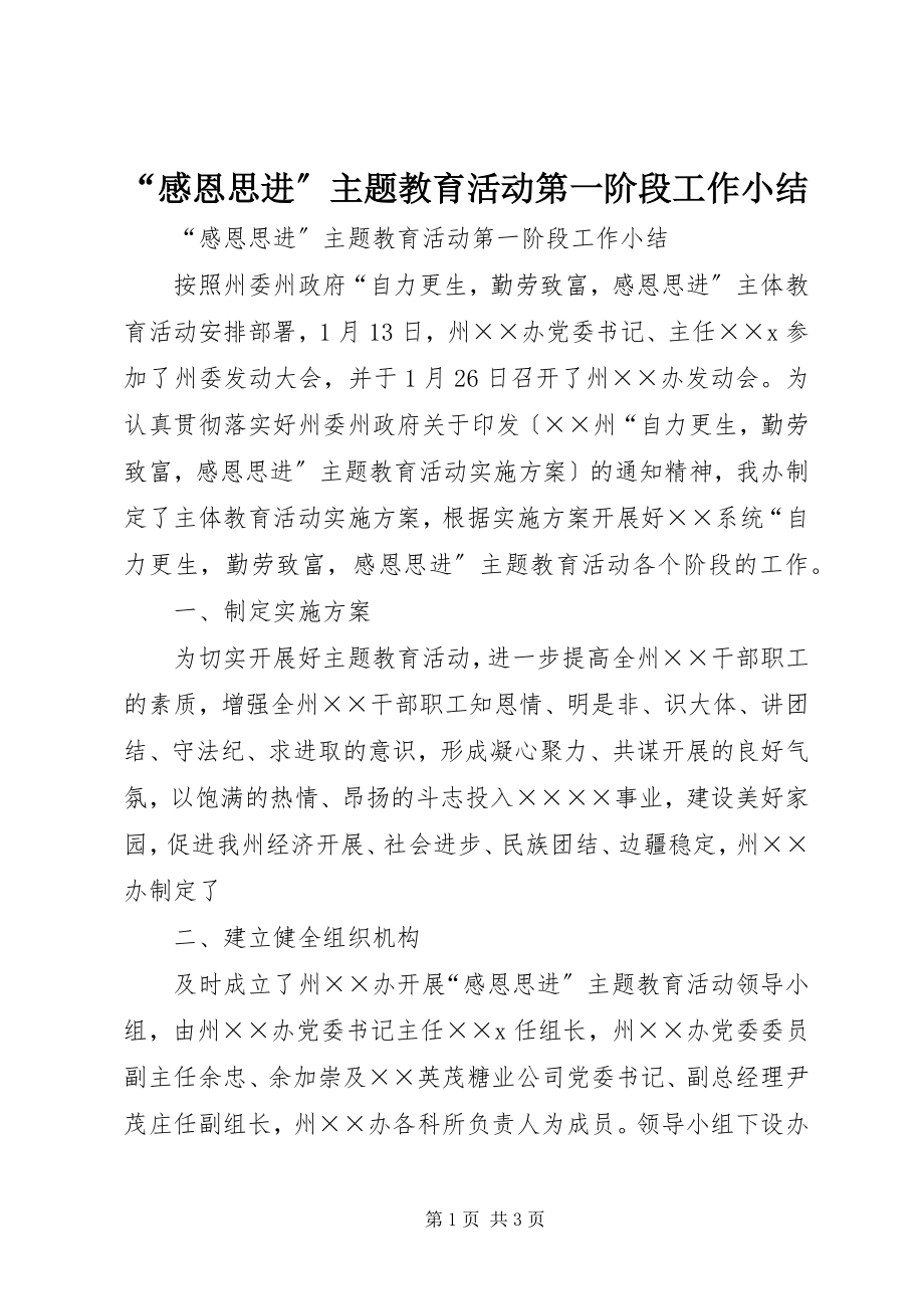 2023年感恩思进主题教育活动第一阶段工作小结.docx_第1页