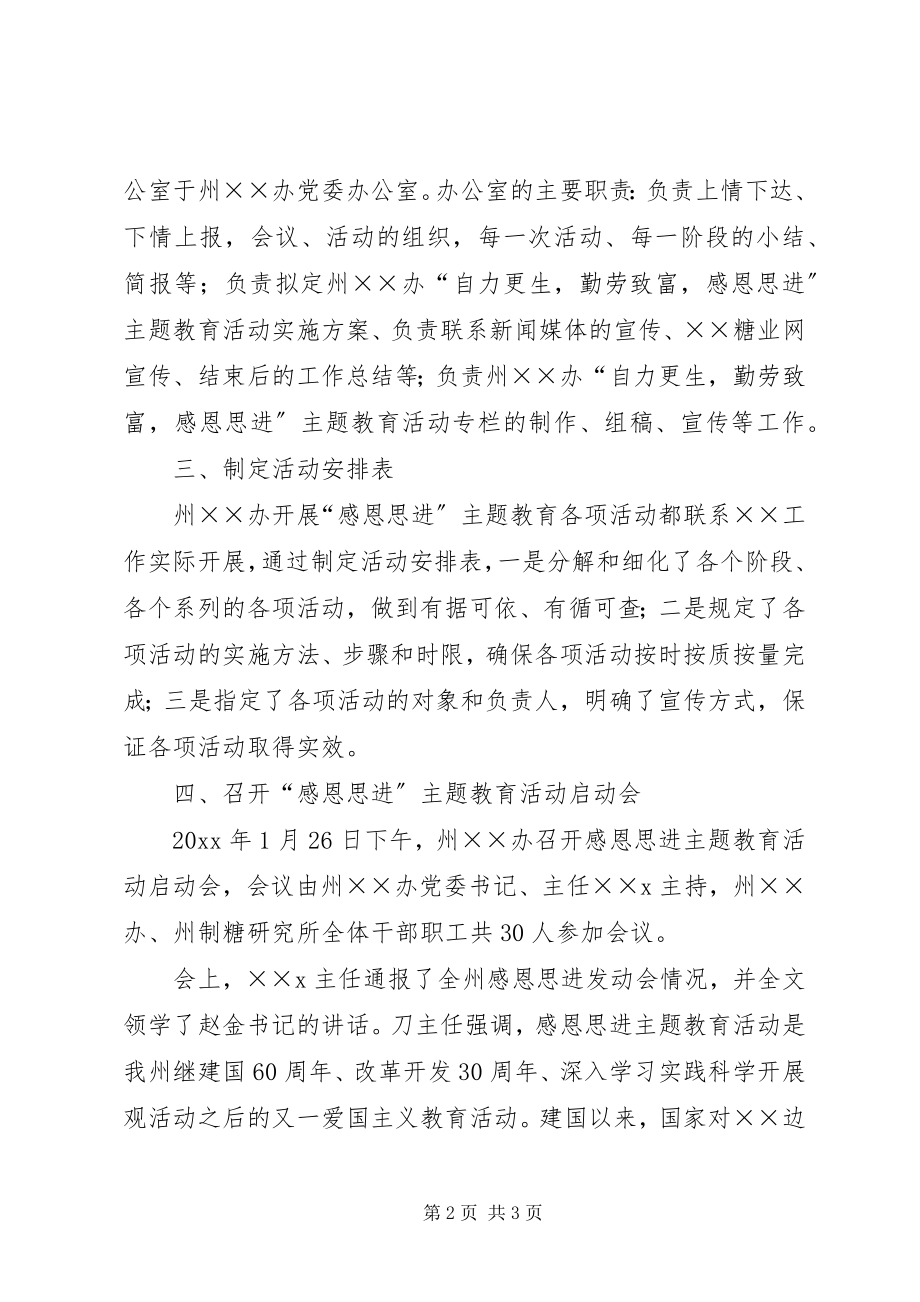 2023年感恩思进主题教育活动第一阶段工作小结.docx_第2页