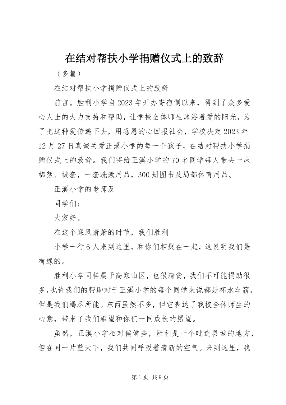 2023年在结对帮扶小学捐赠仪式上的致辞.docx_第1页