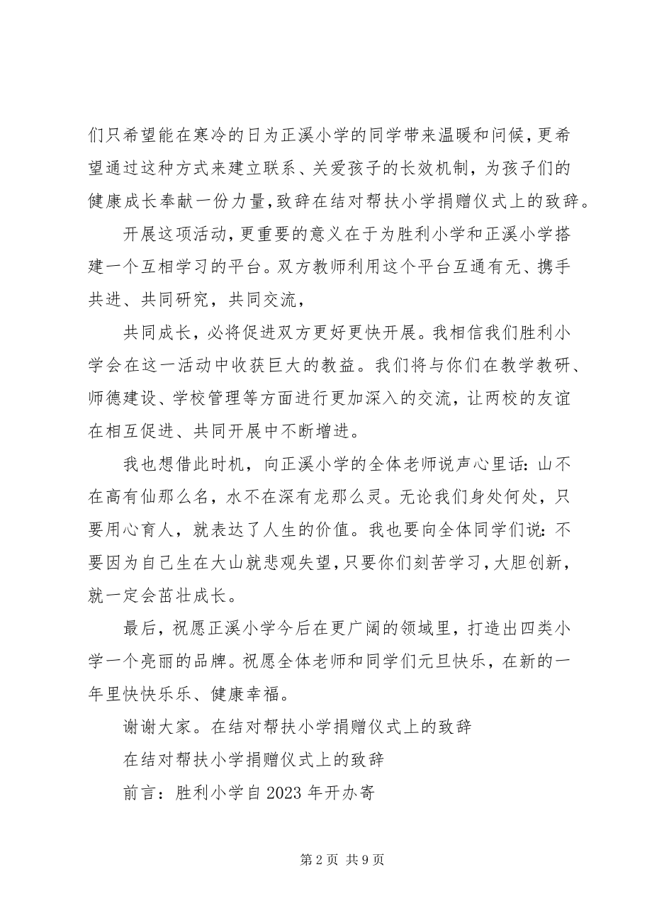 2023年在结对帮扶小学捐赠仪式上的致辞.docx_第2页