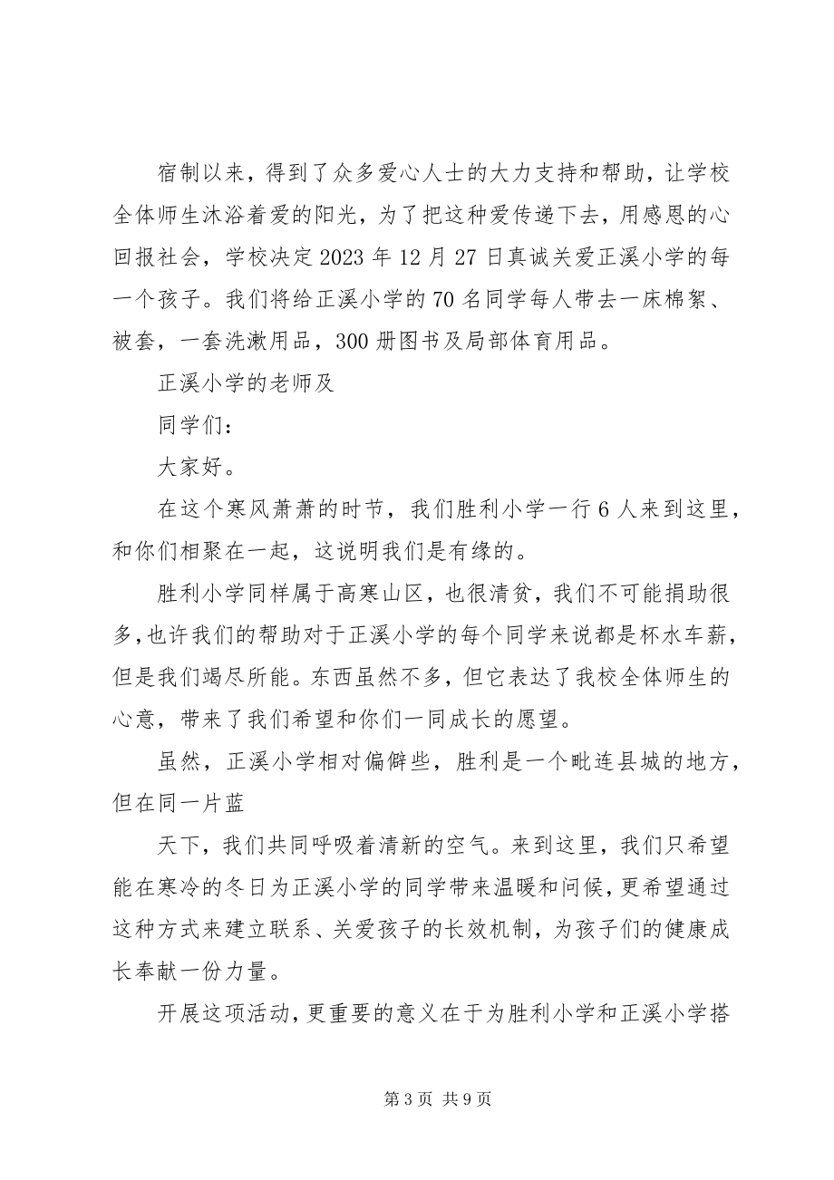 2023年在结对帮扶小学捐赠仪式上的致辞.docx_第3页