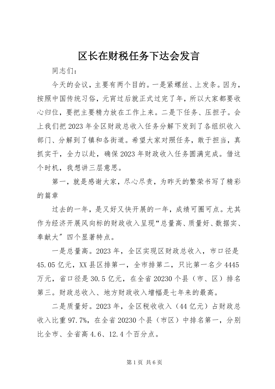 2023年区长在财税任务下达会讲话.docx_第1页