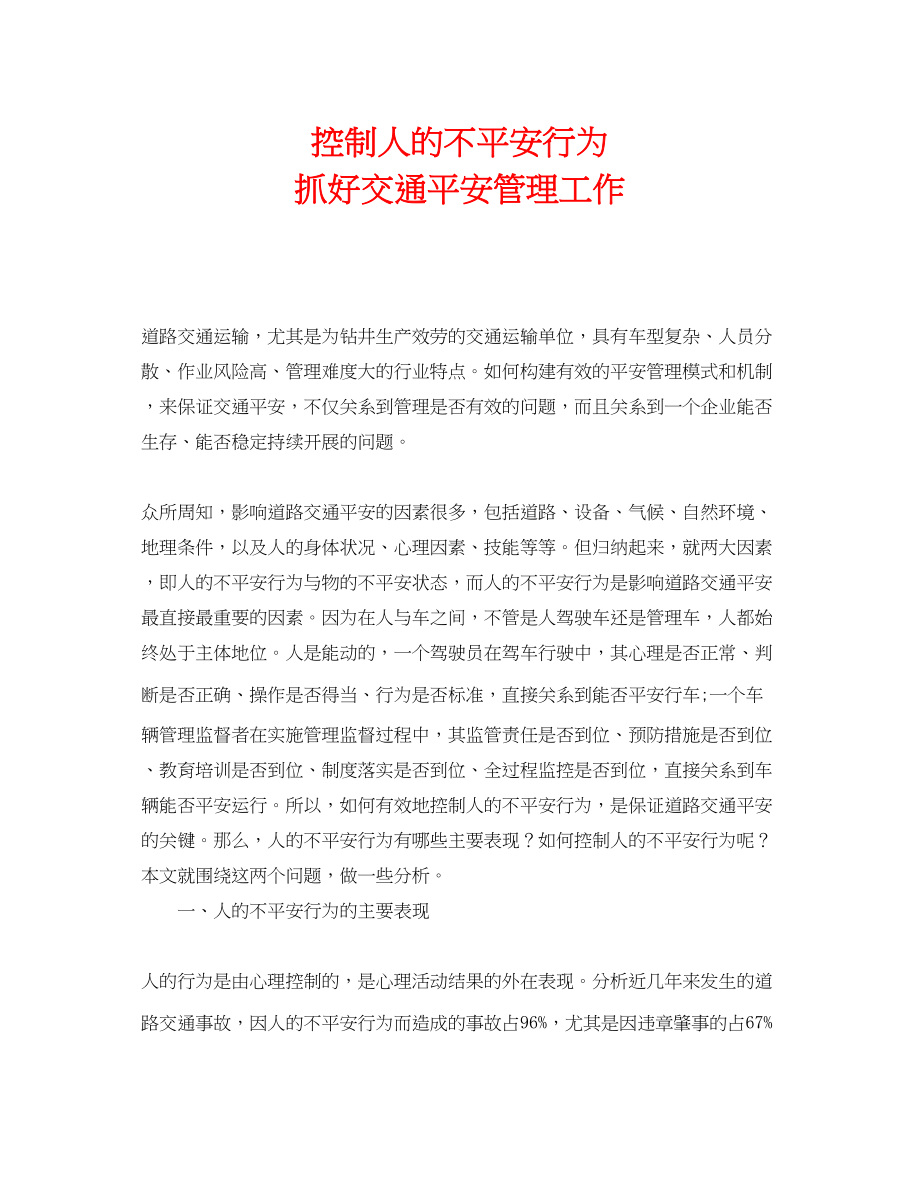 2023年《安全管理论文》之控制人的不安全行为抓好交通安全管理工作.docx_第1页