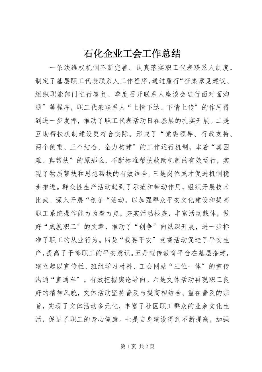 2023年石化企业工会工作总结.docx_第1页