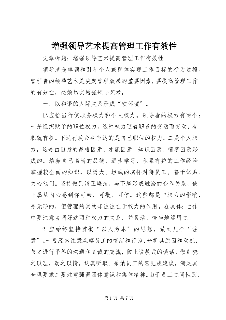 2023年增强领导艺术提高管理工作有效性.docx_第1页