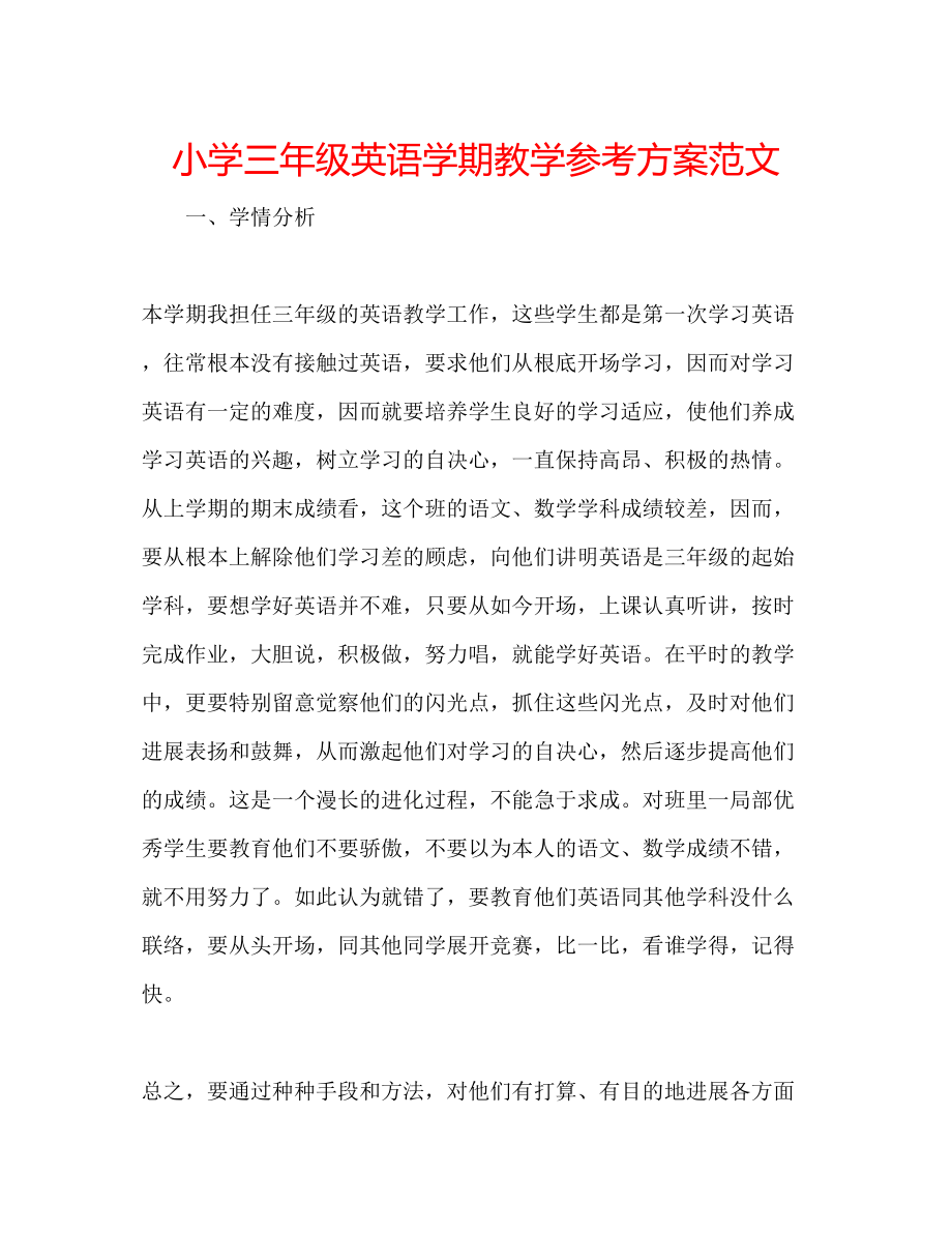 2023年小学三级英语学期教学计划范文.docx_第1页