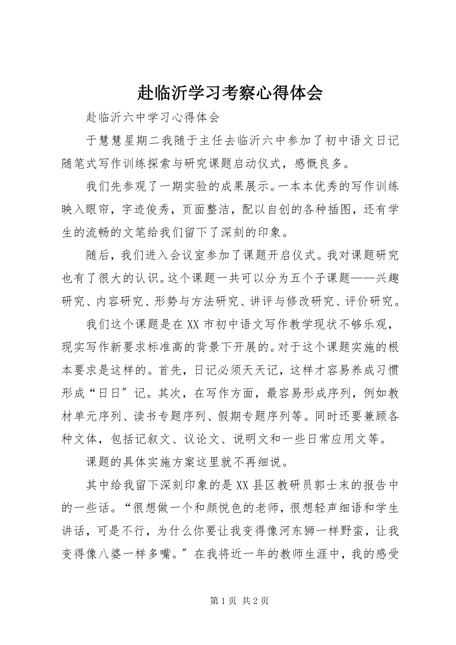 2023年赴临沂学习考察心得体会.docx_第1页