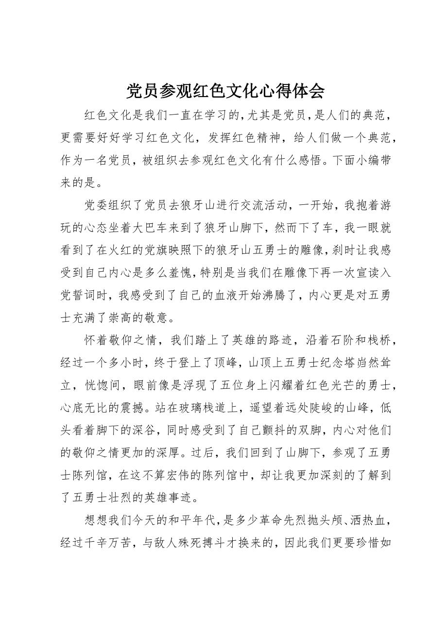 2023年党员参观红色文化心得体会.docx_第1页