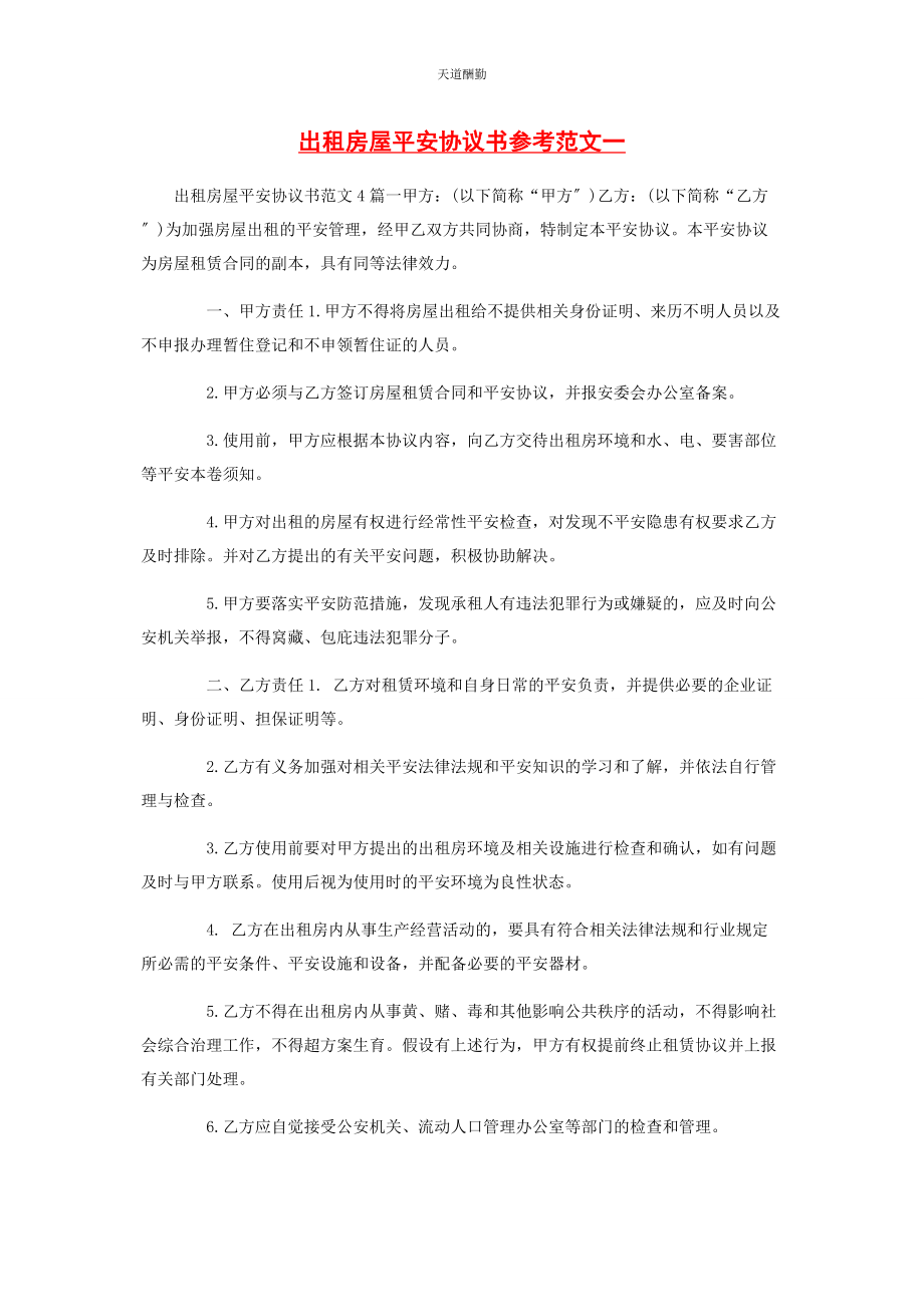 2023年出租房屋安全协议书参考.docx_第1页