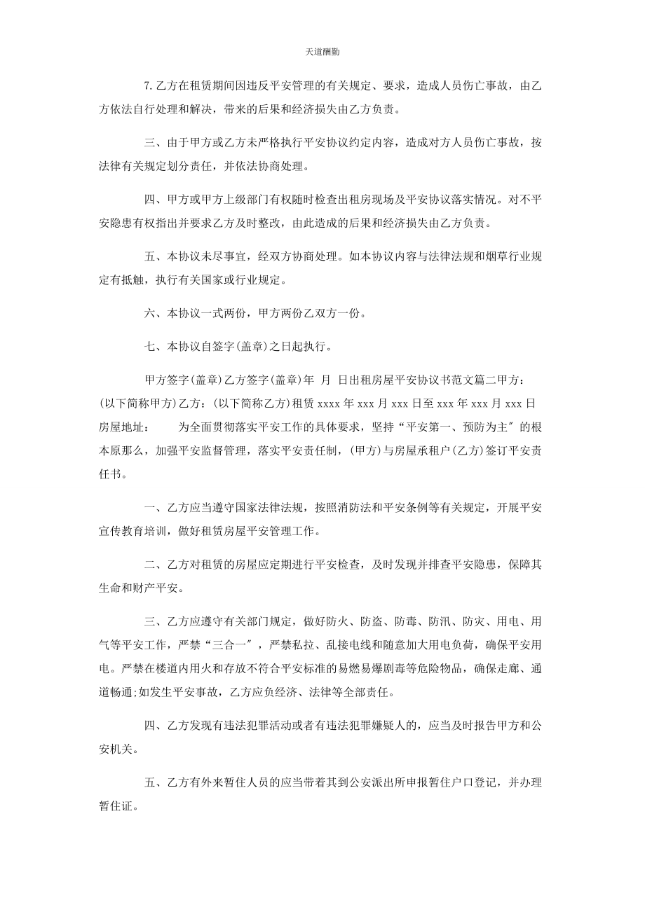 2023年出租房屋安全协议书参考.docx_第2页