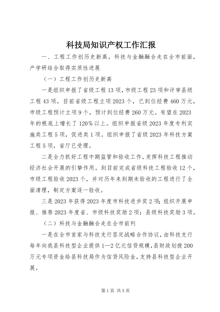 2023年科技局知识产权工作汇报.docx_第1页