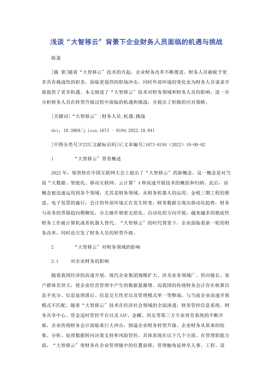 2023年浅谈“大智移云”背景下企业财务人员面临的机遇与挑战.docx_第1页