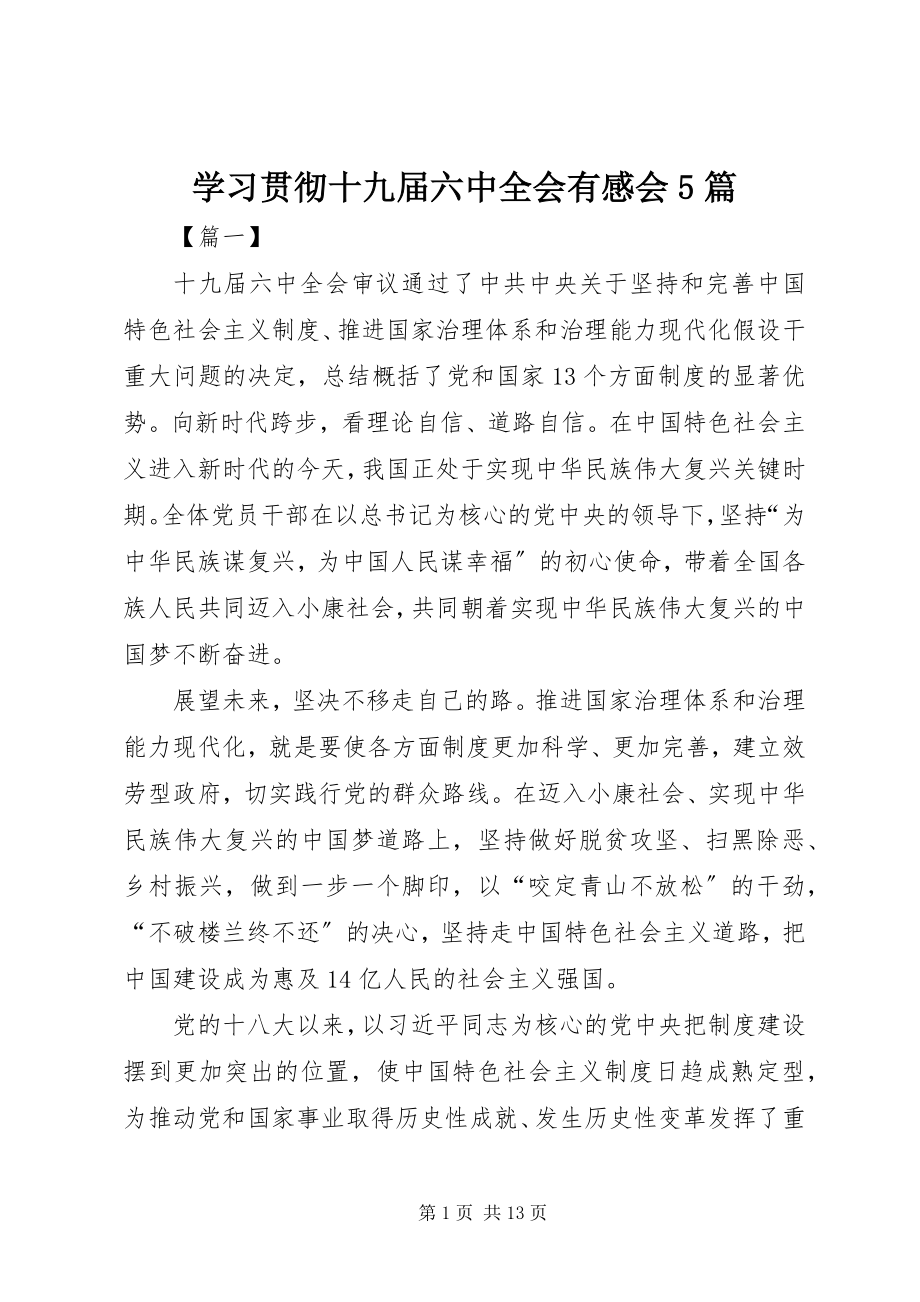 2023年学习贯彻十九届四中全会有感会5篇.docx_第1页