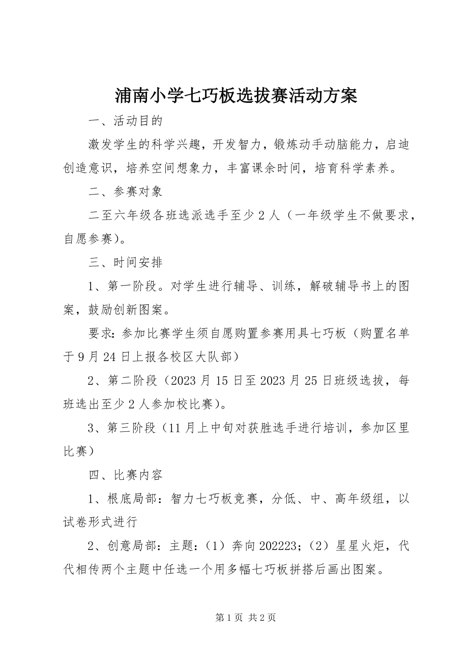 2023年浦南小学七巧板选拔赛活动方案.docx_第1页