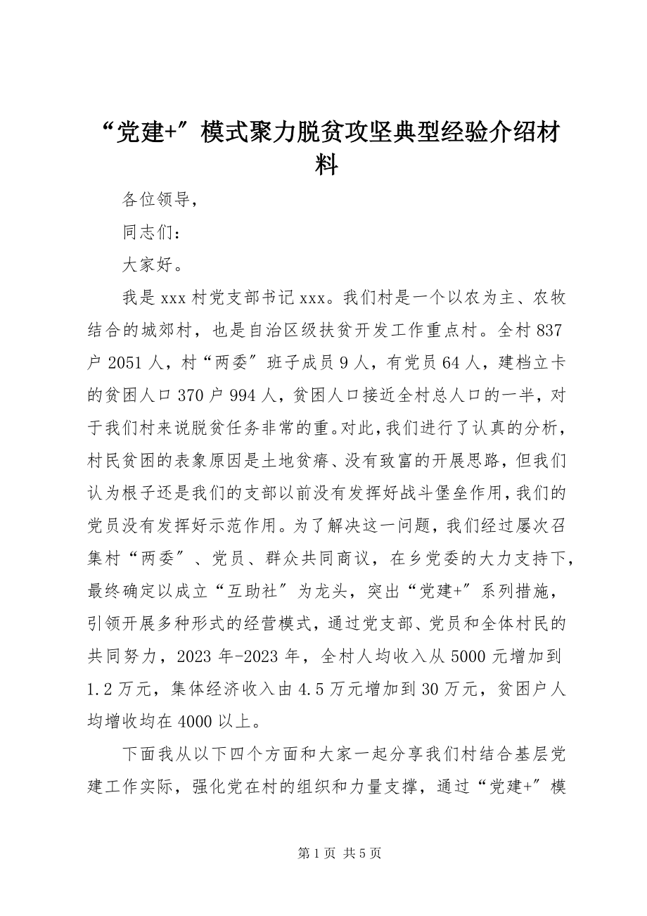 2023年党建模式聚力脱贫攻坚典型经验介绍材料.docx_第1页