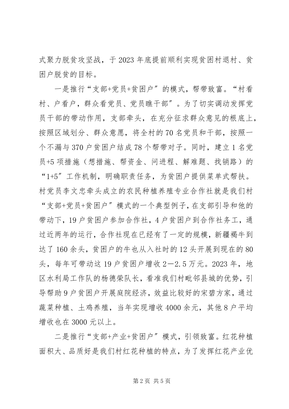 2023年党建模式聚力脱贫攻坚典型经验介绍材料.docx_第2页