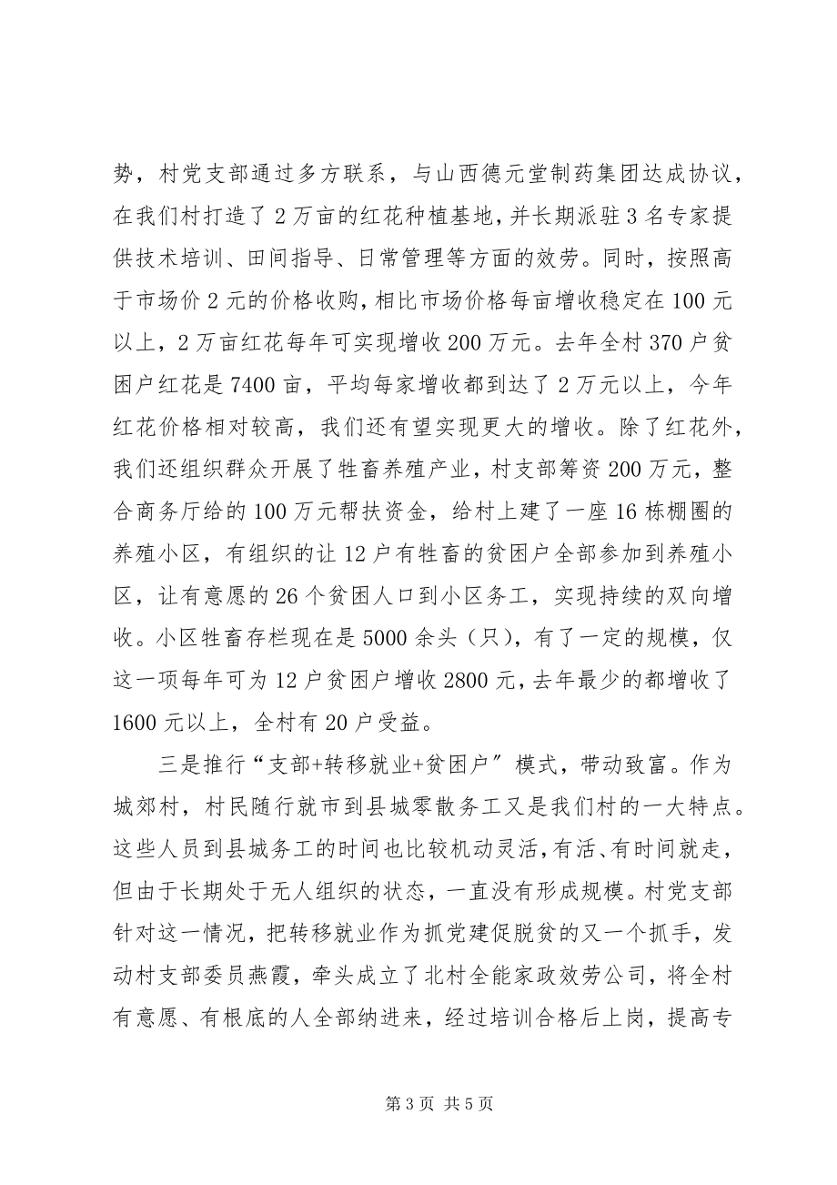 2023年党建模式聚力脱贫攻坚典型经验介绍材料.docx_第3页