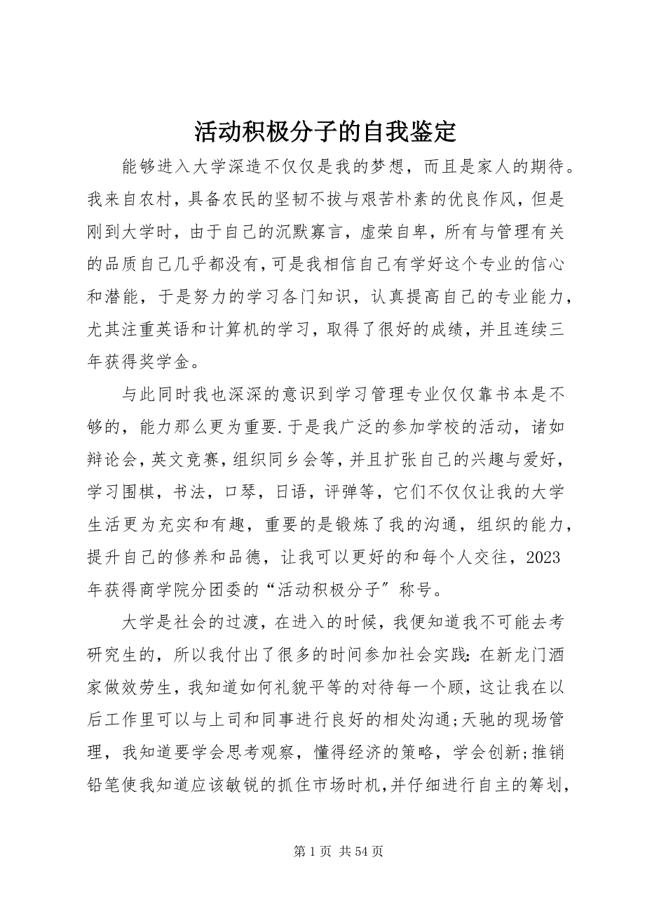 2023年活动积极分子的自我鉴定.docx_第1页