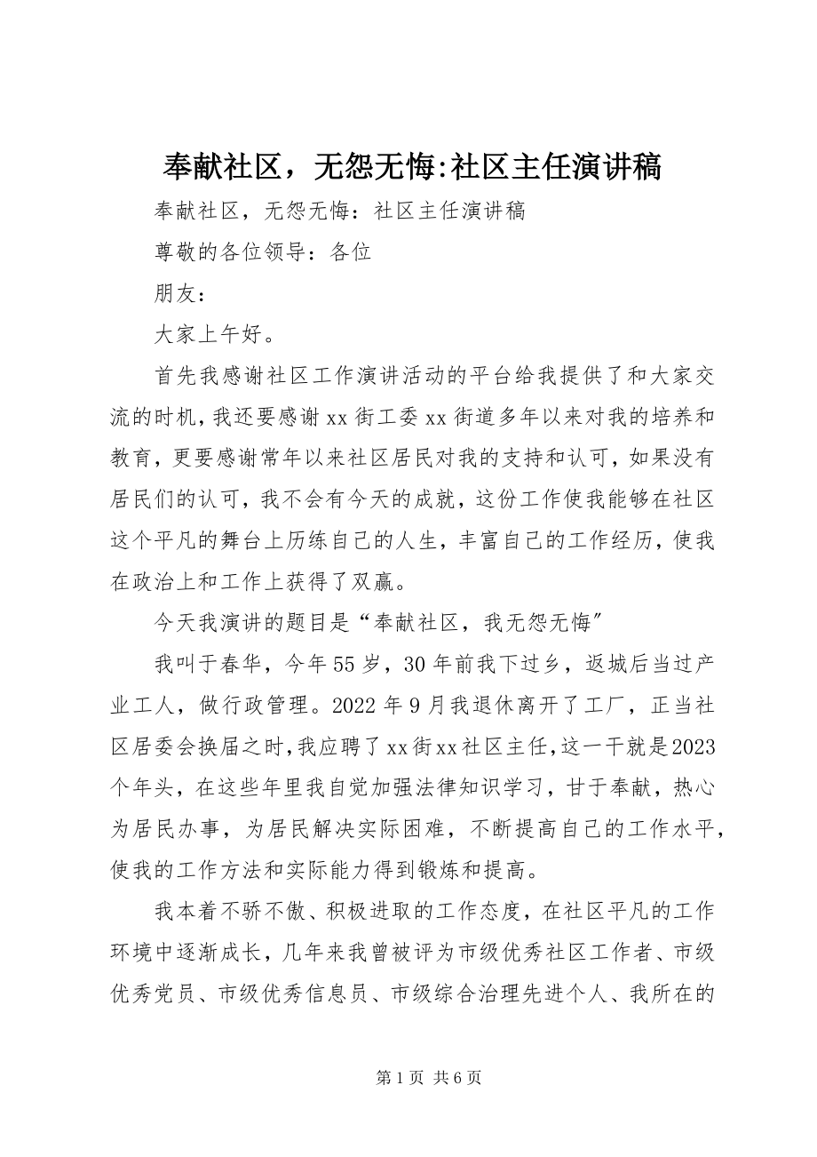 2023年奉献社区无怨无悔社区主任演讲稿.docx_第1页