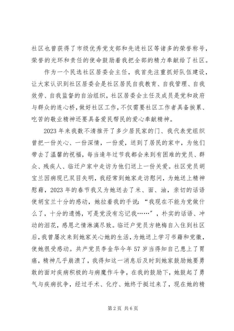 2023年奉献社区无怨无悔社区主任演讲稿.docx_第2页