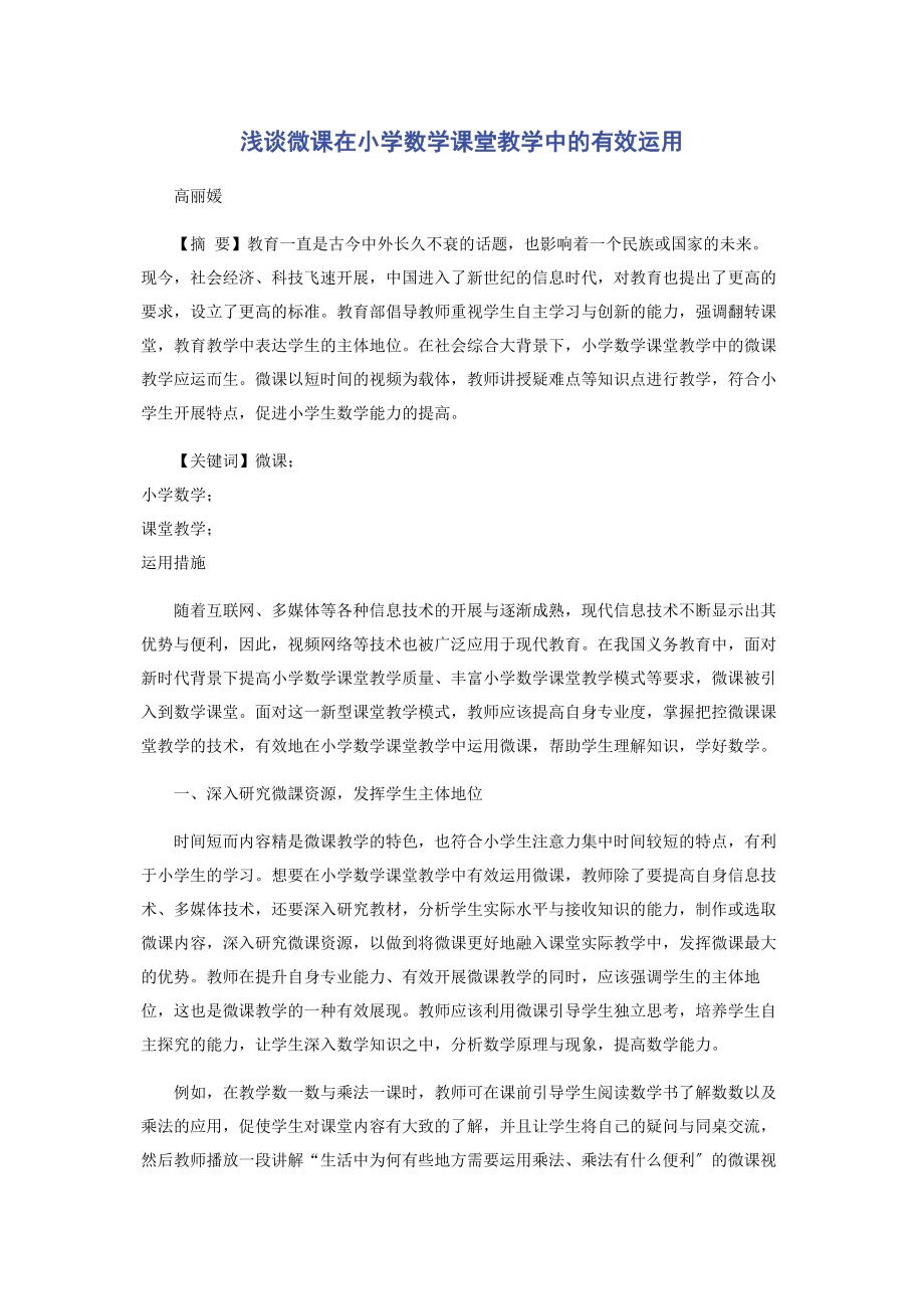 2023年浅谈微课在小学数学课堂教学中的有效运用.docx_第1页