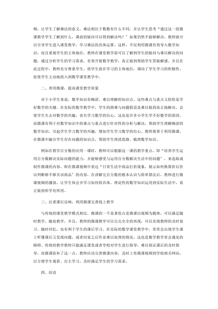 2023年浅谈微课在小学数学课堂教学中的有效运用.docx_第2页