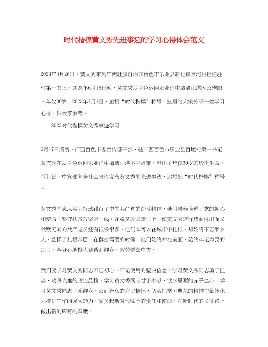 2023年时代楷模黄文秀先进事迹的学习心得体会范文精选.docx_第1页