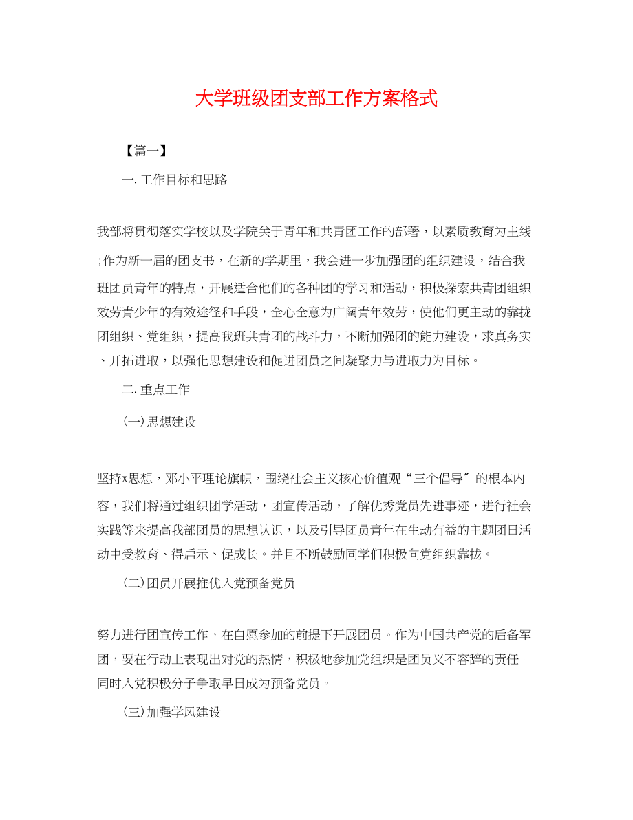 2023年大学班级团支部工作计划格式.docx_第1页