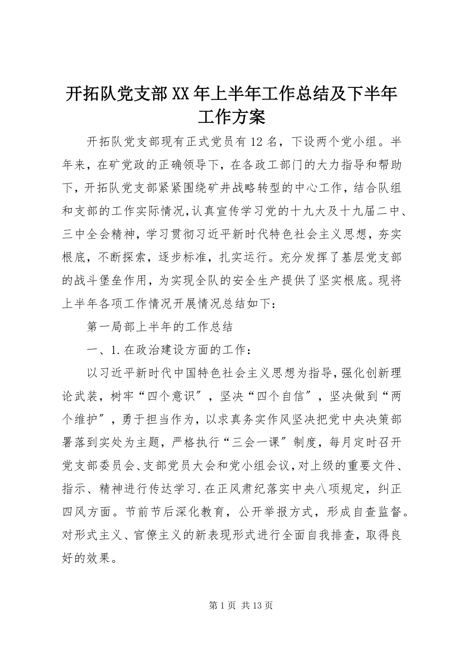 2023年开拓队党支部上半年工作总结及下半工作计划.docx_第1页