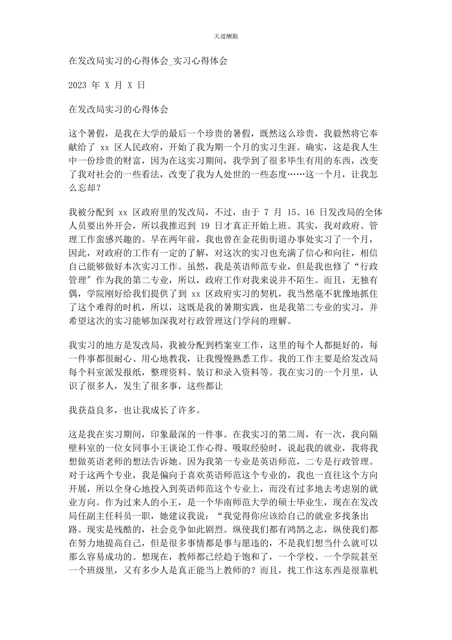 2023年发改局实习心得体会实习心得体会.docx_第1页