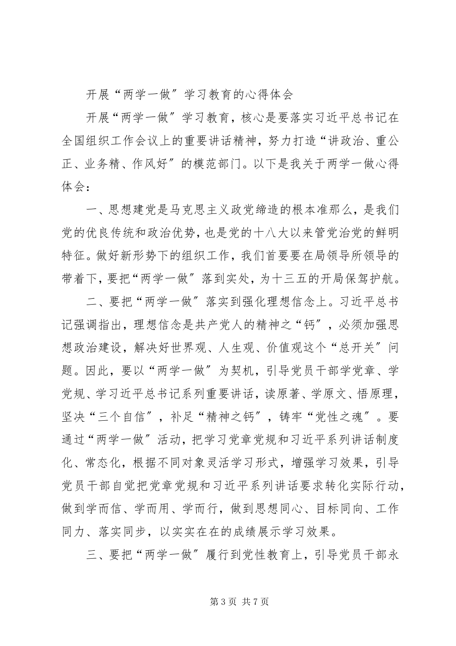 2023年两学一做学习教育心得体会汇报材料字.docx_第3页