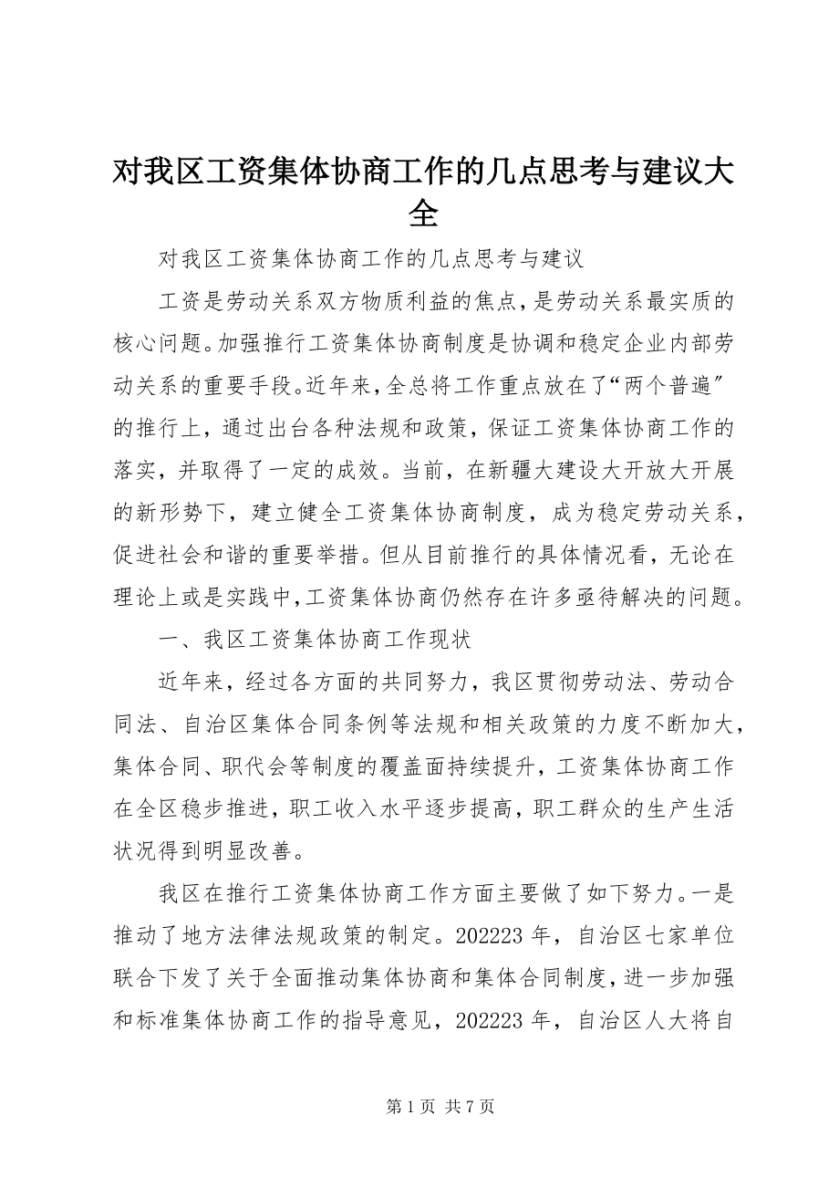 2023年对我区工资集体协商工作的几点思考与建议大全.docx_第1页