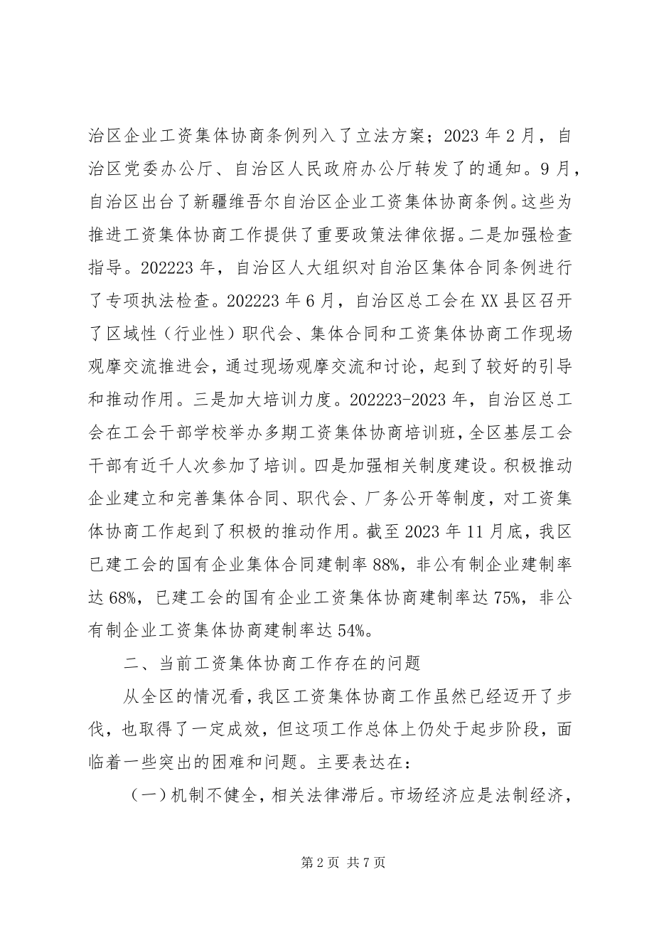 2023年对我区工资集体协商工作的几点思考与建议大全.docx_第2页