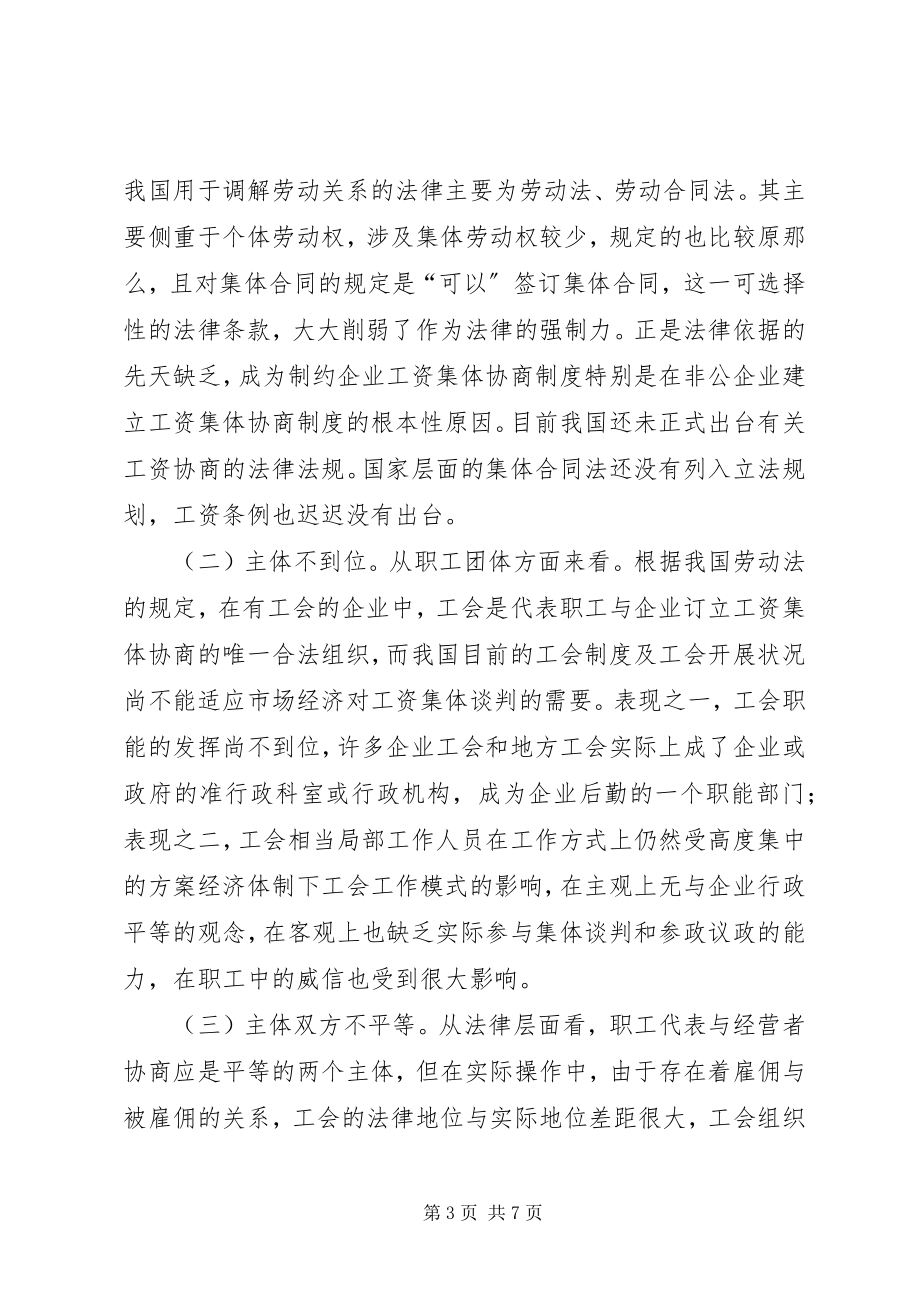 2023年对我区工资集体协商工作的几点思考与建议大全.docx_第3页