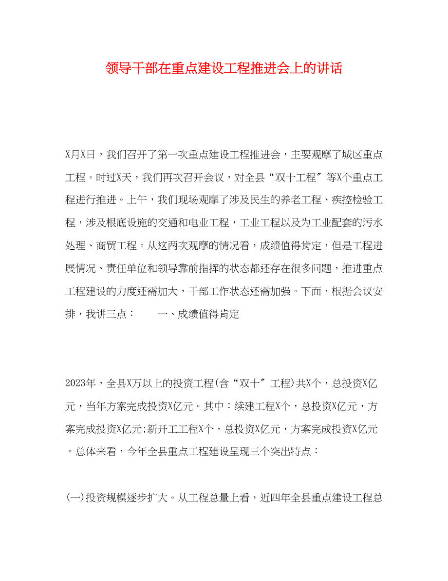 2023年领导干部在重点建设项目推进会上的讲话.docx_第1页