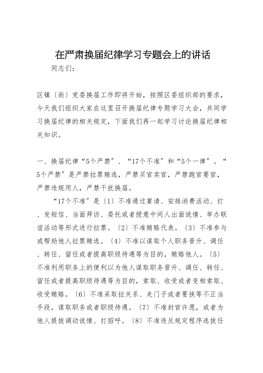 2023年在严肃换届纪律学习专题会上的致辞.doc_第1页