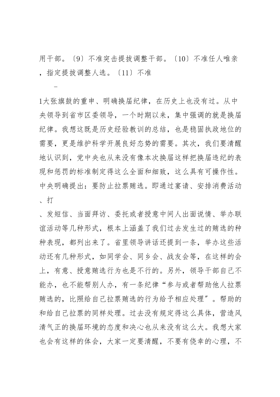 2023年在严肃换届纪律学习专题会上的致辞.doc_第2页