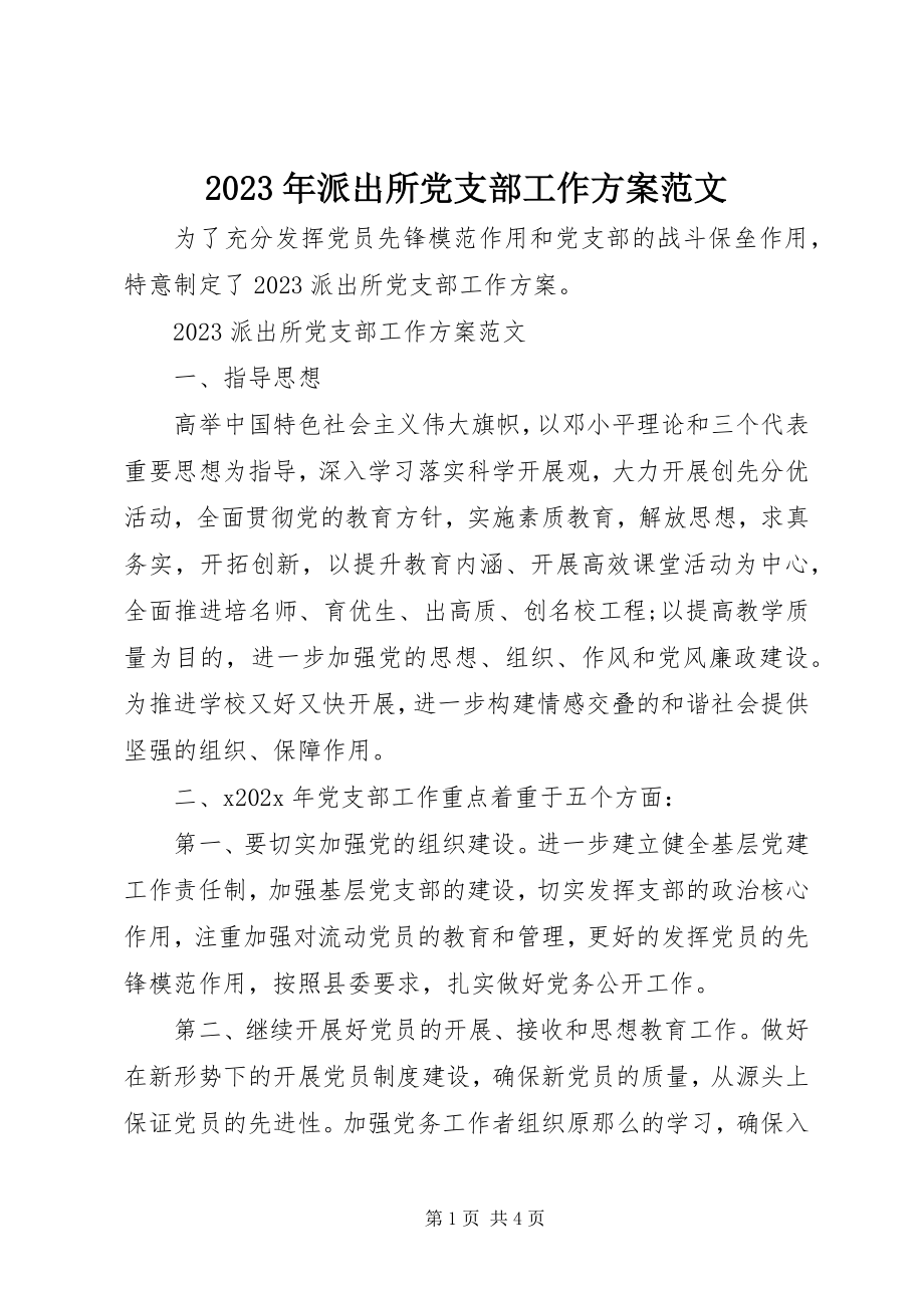 2023年派出所党支部工作计划3.docx_第1页