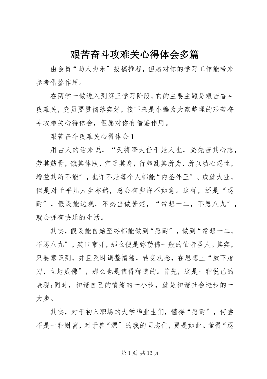 2023年艰苦奋斗攻难关心得体会多篇.docx_第1页