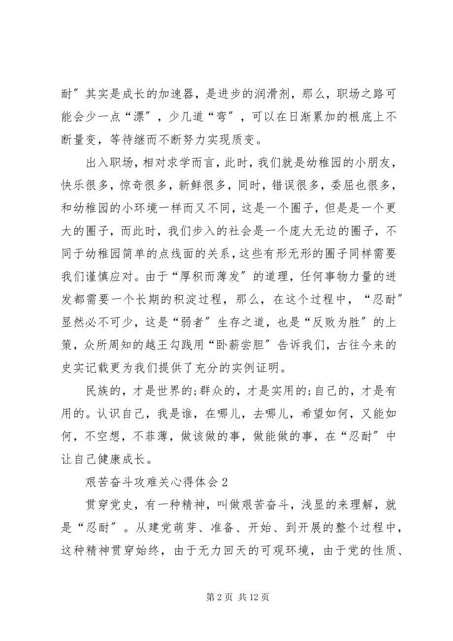 2023年艰苦奋斗攻难关心得体会多篇.docx_第2页