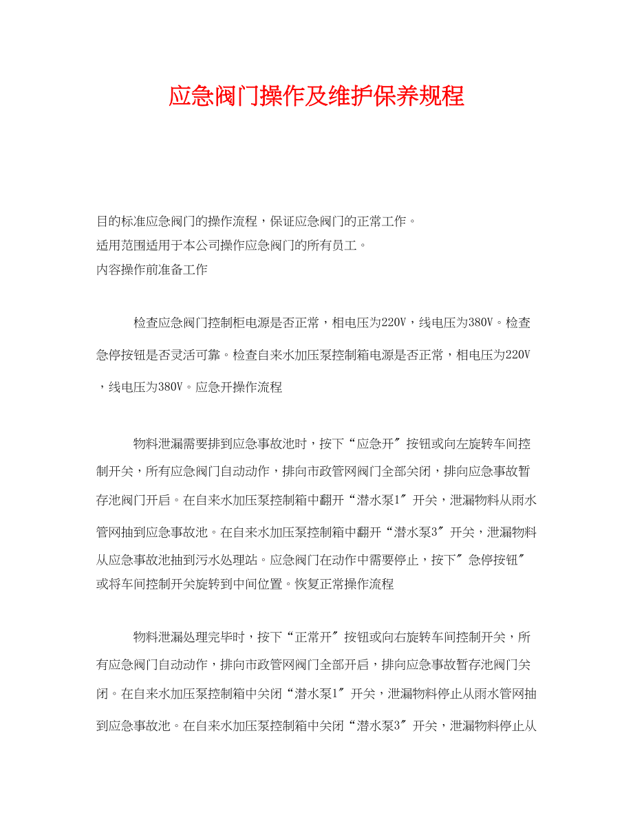 2023年《安全操作规程》之应急阀门操作及维护保养规程.docx_第1页