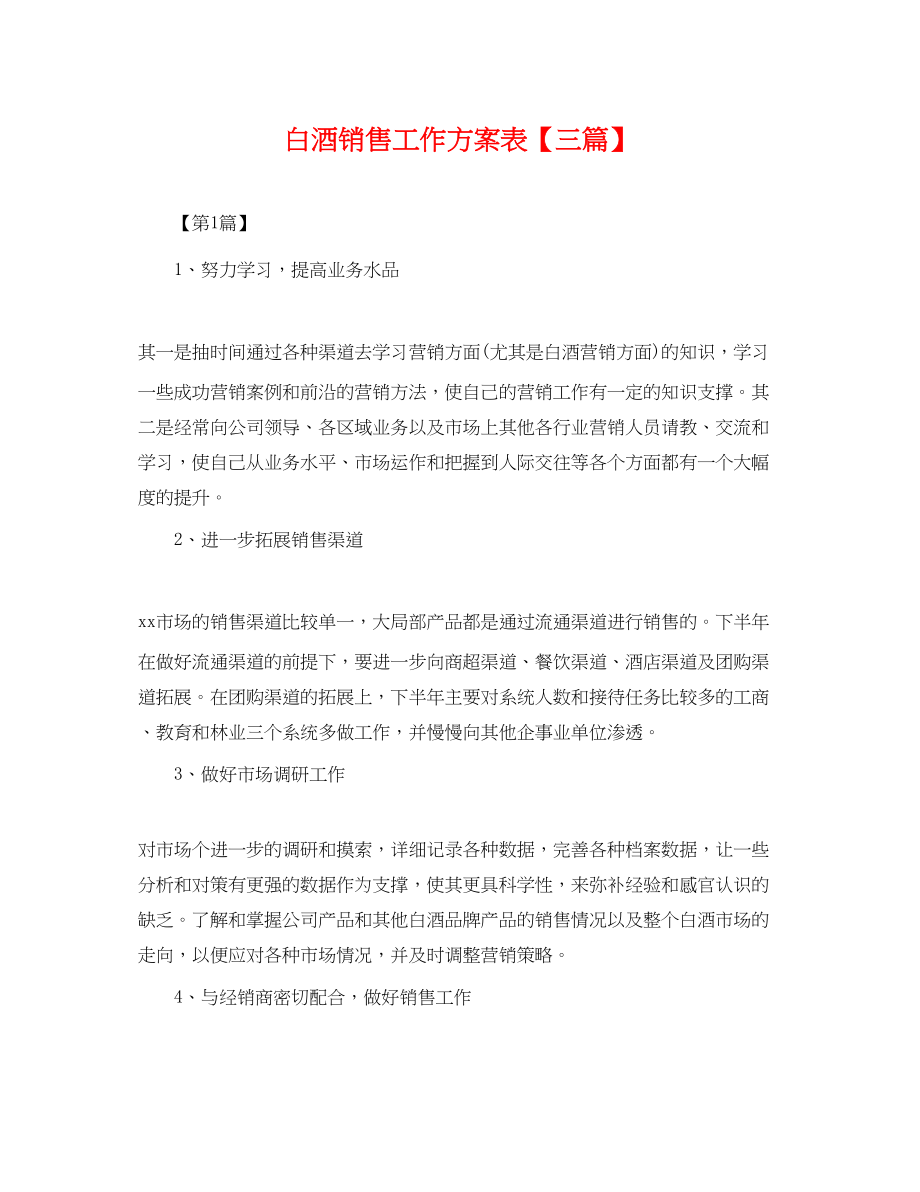 2023年白酒销售工作计划表三篇.docx_第1页