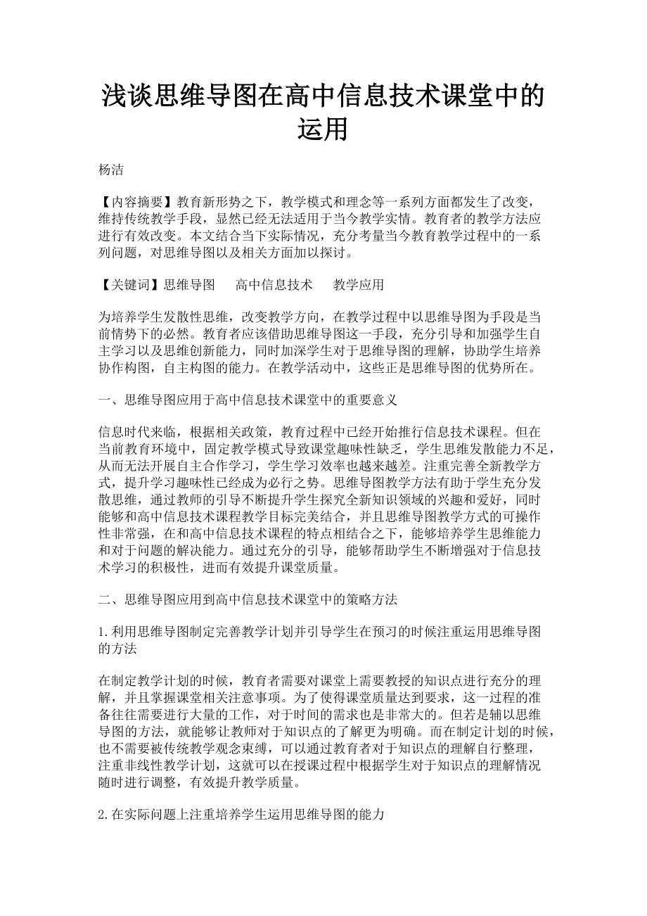 2023年浅谈思维导图在高中信息技术课堂中的运用.doc_第1页