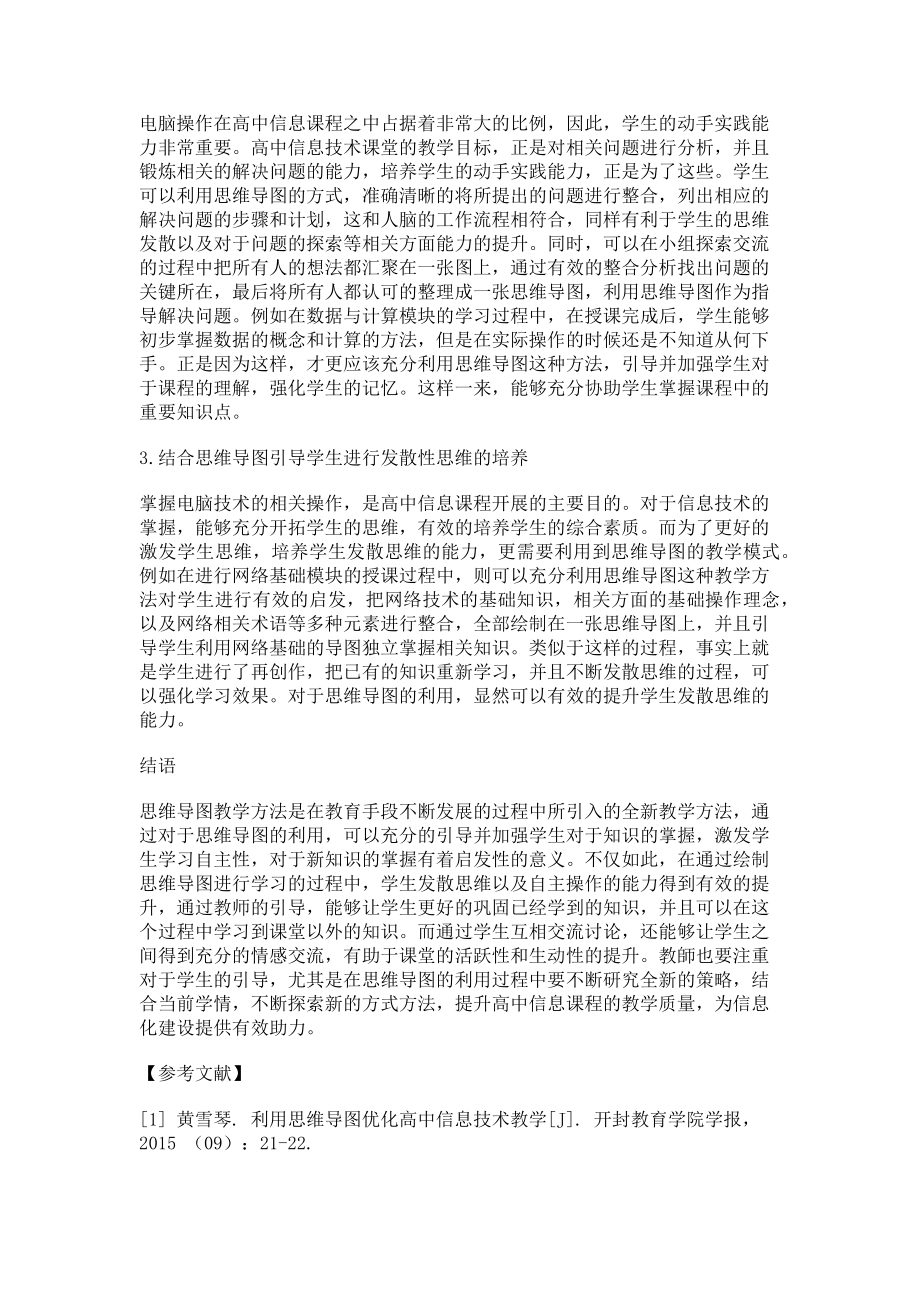 2023年浅谈思维导图在高中信息技术课堂中的运用.doc_第2页