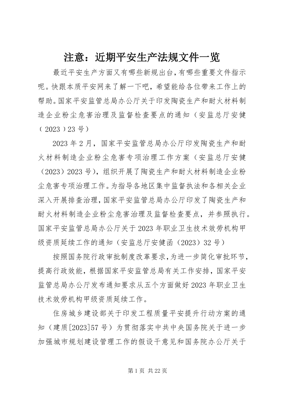 2023年注意近期安全生产法规文件一览.docx_第1页