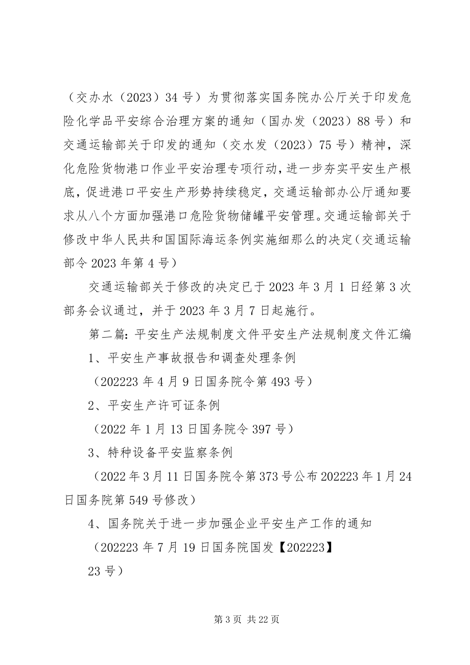 2023年注意近期安全生产法规文件一览.docx_第3页